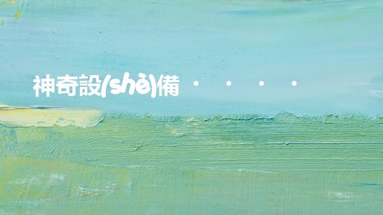 神奇設(shè)備！魚塘清淤泥，快速解決！